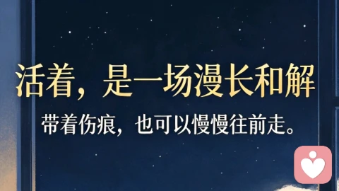 活着是一种浪漫和解