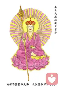 绵绵用力，久久用功（下）
读到地藏王菩萨因地为婆罗门女，为救母发尽未来劫度生大愿，方知解脱从来不是一时兴起的逃离，而是日复一日对自心的观照与修剪。诵经时，我坦诚面对心底所有不甘、怨怼、自卑，一一向菩萨忏悔；放下对他人的期待，放下对完美的苛求，不再紧抓早已远去的旧痕反复摩擦。起初改变微不可察，依旧会有情绪崩塌的时刻，只是崩溃过后，我不再放任自己沉溺痛苦，而是重新翻开经卷，一字一句静心默读，把飘散的心念轻轻拉回当下。慢慢的，心底厚重的冰层开始消融。从前一碰就刺痛的旧事，再回想时少了撕裂般的酸楚；曾经日夜缠绕的执念，渐渐化作轻尘随风散去。经文常言，持诵此经可解冤释结、拔除宿障，这份力量从不是凭空而来，而是我日复一日观照自心、主动放下的结果。菩萨加持是外缘，真正渡我走出情绪轮回的，从来都是不肯放弃的自己。如今再回头看那段灰暗时光，终于读懂一句话：你要成为带自己走出轮回的那个人，绵绵用力，久久用功。所谓轮回，不止是生死流转，更是人心困于执念、反复煎熬的循环。抑郁是我心上一重窄门，旧痕是缠绕我的业结，旁人无法替我跨过，唯有自己持守一颗向善清净的心，日日打磨、时时自省，方能慢慢破除迷障。不必急于求成，放下执念、疗愈伤痕从非一朝一夕之功。就像持诵《地藏经》，不必强求即刻心无杂念，只要肯日日坚持，便是在一点点消解无明。允许自己有反复低落的时刻，但永远不要丢下救赎自己的脚步。地藏菩萨的慈悲始终相伴，可渡脱苦海的渡船，要由自己亲手撑杆；走出执念轮回的道路，要由自己一步一步走。
待执念尽数消融，遮蔽真我的迷雾散去，再与过往种种相视，心底自会云淡风轻。这世间最好的救赎，从来都是自度；唯有绵绵不断地向内修行，久久不辍地观照本心，方能挣脱情绪轮回，寻回清净自在的真我。