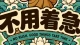 以心修业，静待巅峰