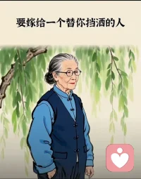你可以嫁给这样的人！