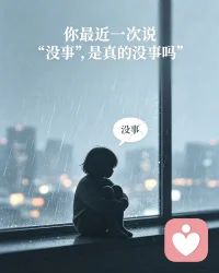 你发现没有。

越长大，越会说“没事”。
工作出问题，没事。
被人误解了，没事。
心里堵得慌，没事。

说多了，连自己都信了。

但总有那么一个瞬间——
可能是洗澡的时候，
可能是关灯之后，
可能是听到一首老歌，
你突然就撑不住了。

不是那件事有多大，
是你装了太久的“没事”，
终于装不下去了。

你不用一直没事。
你也可以说：我不好。

如果你今天也不好，
评论区留一句“我不好”，
没人会笑你。