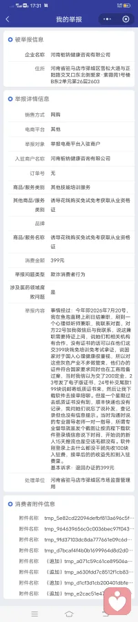 大家是怎么想到来做这个心理咨询的呢，我是被兼职骗过来的。今年即2026年7月20号，我在鱼泡直聘上刷日结兼职，刷到一个心理倾听师兼职，我联系对面，对方22号加我微信后与我联系，说这兼职需要持证上岗，说她们和相关机构有合作，没有证书的话可以在他们这交399块钱免培训免考试拿证，说国家对于国人心理健康很重视，所以对这些灰色产业不多做管束，他们办的证件符合国家要求同时也在工商局备过案，当时我信以为交了200定金，23号发了电子版证书，24号补交尾款199块说邮寄纸质证书来，然后下这个软件来接单陪聊。但是一个星期过去纸质证书没有到，顺丰快递也没有记录，30号我问她们说忘了，8月1号补发。当时沟通时说的专业督导老师一对一指导，所谓专业督导就是发个截图让按流程下载软件登录填信息说下时间，开始说的新人15天推流，空话毛都没有。屏体刚登录上去什么都没干就先欠平台100块入驻费，我是微信、鱼泡、市监局举报都点烂了都没用，微信说没有违规，鱼泡倒是显示违规了，但是也没说有什么惩罚，市监局则是我开始在南昌东湖的时候跟这个联系的，这个兼职地址也是南昌东湖区，所以是跟南昌东湖区市监局举报的，31号举报然后3号出结果说不归当地单位管他不立案。我就按照那个公司地址重新向河南驻马店举报，这边效率挺高的，昨天提交的举报今天就去公司协商了，然后那个公司说证书已经出来了就不能退，我说纸质证书今天才拿，市监局电话打过来的时候都没拿到。他说，公司那边说电子版也算。好家伙，当天付钱，次日出电子证，过了十天才出纸质证，生怕消费者反应过来去市监局举报退款了。服了，四百块我小半个月的的生活费啊😭十来天接一单，一单两块，还欠平台98😭猴年马月才能把我的本金赚回来啊😭没招了，去签收快递，还是到付，又去我13块，更是破防。屋漏偏逢连夜雨，船迟又遇打头风，我端盘子干保安兼职赚的生活费😭谨慎网络兼职啊朋友们😭😭😭