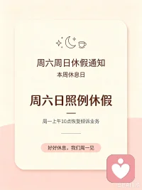 【休假通知】
周六、日正常休息
周一上午10点
倾诉业务准时恢复

祝愿各位倾诉师、咨询师与来访者周末愉快。暂且放下心里的纠结与烦恼，好好休整，享受松弛时光，愿大家被温柔包裹，心绪安稳平和。