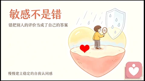 敏感不是错,别把别人的评价当成自己的答案