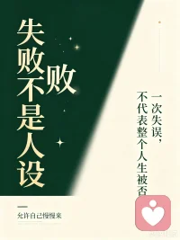 很多时候真正打败我们的，不是失败这件事本身，
而是我们骨子里以偏概全的认知偏差。
 
工作出错、关系受挫、努力没有回报，
仅仅只是一件事没有做好，
我们却习惯放大这一次的结果，全盘否定全部的自己。
 
把当下的碰壁，等同于“我一无是处”；
把短暂的低谷，当成一辈子注定的结局。
 
但人生是一条长长的跑道，不是一道单次判分的考题。
偶尔失手，只是阶段性的状态，不等于你的人设。
 
允许自己做错，允许暂时不尽人意。
一件事的失败，不代表你这个人失败。
不要拿一次遗憾，透支往后全部的自信与光芒🌿