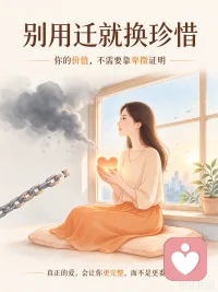 感情里的过度卑微、一味迁就、无底线包容，从来换不来长久的珍惜。
 
不断退让、委屈自己去迎合对方，看似是为爱付出，实则在持续拉低自我价值。
你一再降低底线，对方就会一再忽视你的感受。
 
好的亲密关系，核心一定是双向平等、互相滋养。
爱情不是单方面的牺牲和讨好，一段只靠一个人妥协撑起来的关系，早晚都会失衡，慢慢耗尽所有感情。