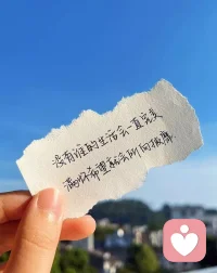 人生没有什么岁月静好，也没有什么万事如意，都会经历坎坷，也会遇到美好的事物，离不开酸甜苦辣也离不开悲欢离合，一切都是安排好的，放开自己的内心，感受下余生的美好，受挫不要气馁，胜利了也不要骄傲，做最真实的自己去看世界，太在意别人的眼光和看法会让你觉得迷茫和不知所措，别人看不到你内心的想法，也不知道你想要什么，在这充满利益的社会保护好自己和自己的家人，或许我们做的不够好但我们努力过！
释怀过去光阴，珍惜眼前的人。