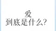 你是哪种爱\n耶鲁大学社会心理学家斯坦伯格更是根据亲密、激情和承诺三大要素组成了七种不同类型的爱情：\n【1】喜欢式爱情：只有亲密，在一起感觉很舒服，但是觉得缺