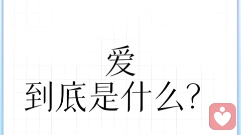 你是哪种爱\n耶鲁大学社会心理学家斯坦伯格更是根据亲密、激情和承诺三大要素组成了七种不同类型的爱情:\n【1】喜欢式爱情:只有亲密,在一起感觉很舒服,但是觉得缺