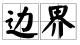 边界感