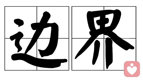 边界感
