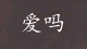 爱的四个维度