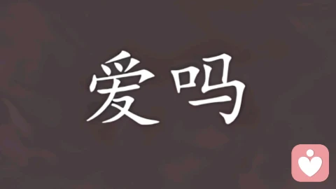 爱的四个维度