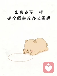 不要让别人的成就乱了自己的心智，毕竟别人用你走错路的时间，去做正确的努力。
大家都在得到应该得到的。
​事缓则圆，人缓则安。
一切都是最好的安排。
​