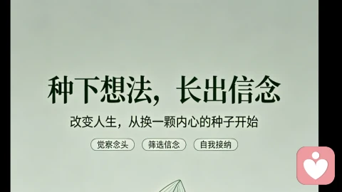 想法是颗种子,种下之后,结出便信念