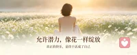 你知道什么才是活着的极乐吗？
只有当一个人的潜力，被允许像花一样慢慢绽放的时候，我们才能真正体会到。
很多时候不是我们没有光芒，是我们总在自我压抑，拿别人的标准束缚自己。
花开各有期，不必慌，不必急。
允许自己慢慢生长，允许自己舒展，不攀比，不内耗。
当你不再困住自己，生命自会给你最好的馈赠。