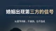 一、通讯&社交异常（最容易最先暴露）\n \n1. 手机使用习惯突变\n \n- 从前手机随意放置，突然设置全新锁屏密码、面容/指纹单独加密，洗澡、上厕