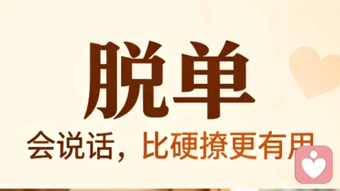 怎么样才能脱单