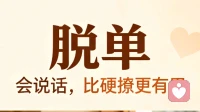 怎么样才能脱单