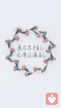 愿你忠于自己，活得还像自己～