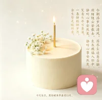 今朝添岁沐清风，历尽尘途意自融。
烦绪随云皆散去，良辰携福入怀中。
静听心事安然度，笑看流年万事通。
一盏甜糕酬岁月，余生皆是暖相逢。