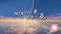 允许自己是自己，爱自己