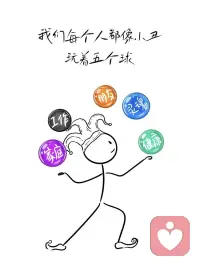 我们都是小丑。
一生都在玩着五个球。
家庭，工作，健康，朋友和灵魂。

这五个球。
只有工作是橡胶做的。
砸下去还会弹起来。

其他四个球。
都是玻璃做的。

砸碎了💔再也不会复原❤️‍🩹