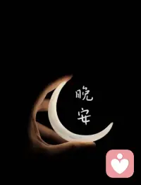 宝贝们，如果可以，尽量早点睡🌙晚安配图