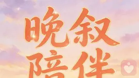 晚叙陪伴