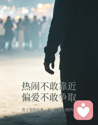 自卑的人，其实拥有细腻柔软的心。
不必拿自己的短板和他人比较，你不必完美，也值得被好好善待。
慢慢和自己和解，允许普通，接纳缺憾，不必一直为难自己。