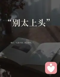 “别太上头。”

做倾听师越久，越觉得这四个字是给现代人的温柔处方。

佛曰：“心若不动，风又奈何。”不是让你麻木，而是别让情绪的风暴，替你做决定。

那些深夜的纠结、关系里的内耗、突如其来的焦虑……先让心落回原地，答案往往会自己浮出来。🌿