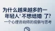 为什么越来越多的年轻人不想结婚了？一个心理咨询师的观察与思考