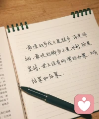 最慢的步伐不是跬步,而是
徘徊，最快的脚步不是冲刺,而是坚持，世上没有所谓的如果,只有结果和后果