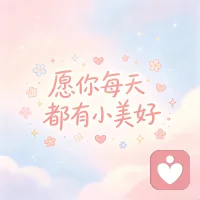 表面云淡风轻，内心翻江倒海——这说的是不是你？那些藏起来的情绪，值得被好好看见。
我在这里，等你想聊，私信即开始。