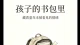 孩子的书包里，装的是一生的情绪