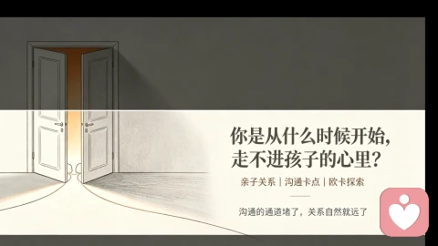 你是从什么时候开始，走不不进孩子心里的？