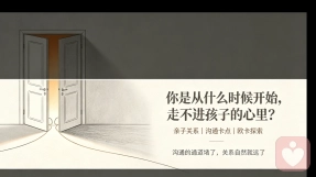 你是从什么时候开始，走不不进孩子心里的？