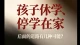 孩子休学停学在家，后面的道路有几种可能？