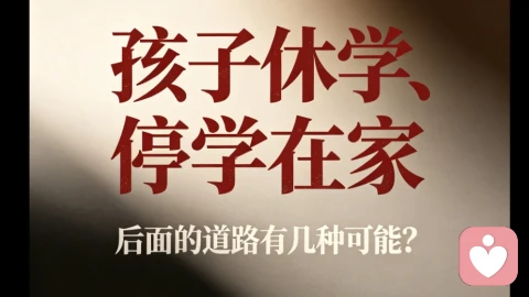 孩子休学停学在家，后面的道路有几种可能？