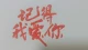 记得我爱你：在喧嚣世界里，为自己留一盏灯 🕯️