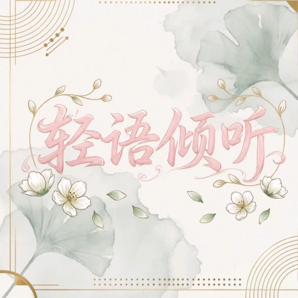 轻语倾听者