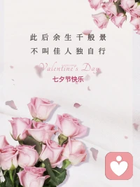 愿所有深情都不被辜负，愿我们在爱别人的同时，也永远保有爱自己的能力。

无论此时身边是人潮涌动还是星光独处，祝你铮铮且昂扬，活出自己喜欢的模样。七夕快乐！