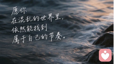 看见自己，也不必替整个世界负责