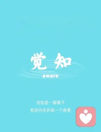 觉知，如实地看见自己。

想象你坐在沙发上，看着电视📺。而电视里播放的，是你的人生，你的生活，你的经历，还能看见你的心声，你的思想，你的信仰。

电视可以经过遥控器来调节目。每个节目播放的全部都是关于你的一切。

你看着你一天的生活，你看着你过去发生的重大创伤事件，你看着曾经脆弱的自己，可以快进，可以缓慢，可以暂停，可以随意切换。

同时，你需要注意，不管你如何手握遥控器（如何控制）。都无法对已经发生的过往事情做任何改变。你只是能看见，你只需要去如实看见，仅此而已。

这就是觉知。配图