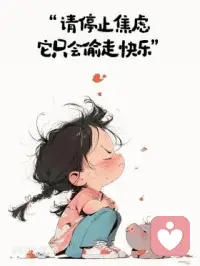 焦虑本身不是病，它是内心发出的提醒。
提醒你当下压力过载，需要停下来关照自己。
不必对抗焦虑，看见它，读懂它，
反而会减少很多精神内耗。