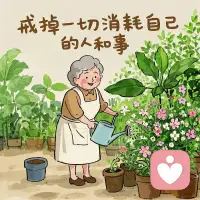 很多心结，不是靠硬扛就能消失。
改变不是一瞬间的脱胎换骨，而是反复、摇摆、慢慢松动的过程。
治愈也不是彻底消灭痛苦，而是学会和它共存，不再被它牢牢困住。