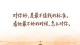 他对你好，真的管用么？
