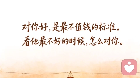 他对你好,真的管用么?