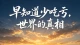 不要再活在迷茫无知之中