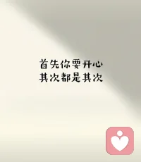 先让自己快乐起来，这样才会有勇敢去对线生活的动力与底气